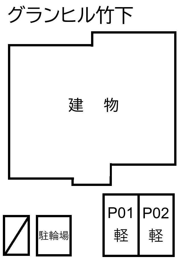 グランヒル竹下の駐車配置図