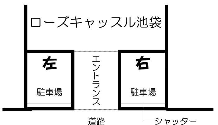 ローズキャッスル池袋駐車場の駐車配置図