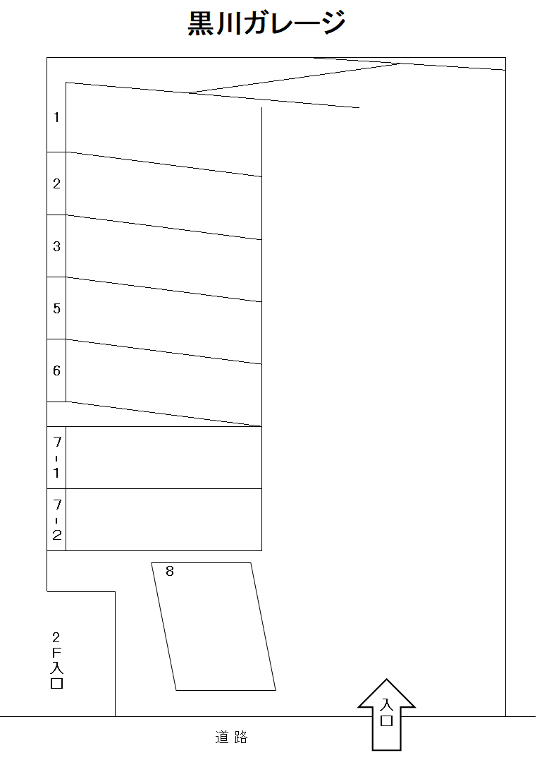 黒川ガレージの駐車配置図