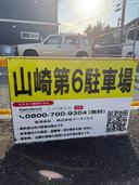山崎第6駐車場の駐車場