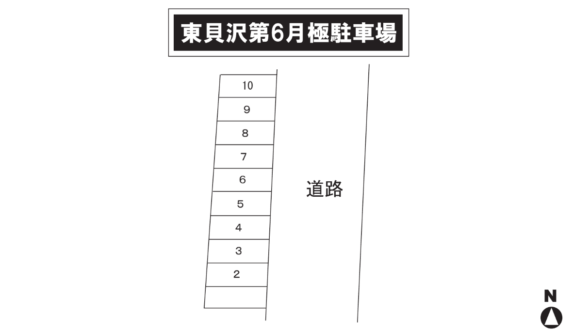 東貝沢第６月極駐車場の駐車配置図