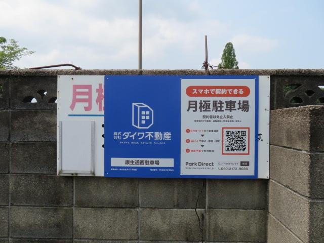 康生通西駐車場の外観・駐車場イメージ3枚目