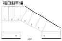 福田駐車場の駐車場