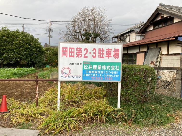 岡田第３駐車場の外観・駐車場イメージ3枚目