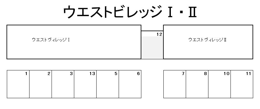 ウエストヴィレッジⅡの駐車配置図