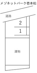 メゾネットパーク壱本松の駐車場