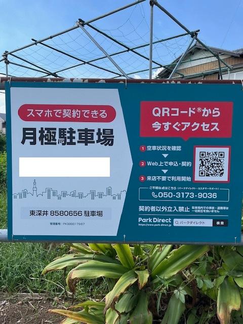 東深井8580656駐車場の外観・駐車場イメージ1枚目