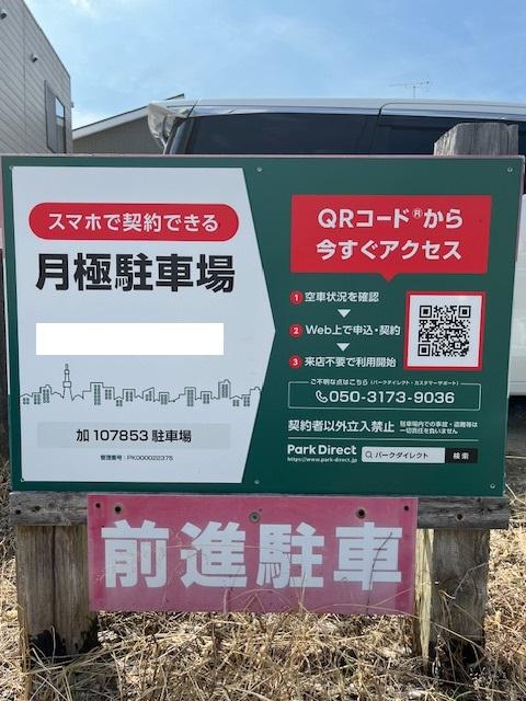 加107853駐車場の外観・駐車場イメージ1枚目