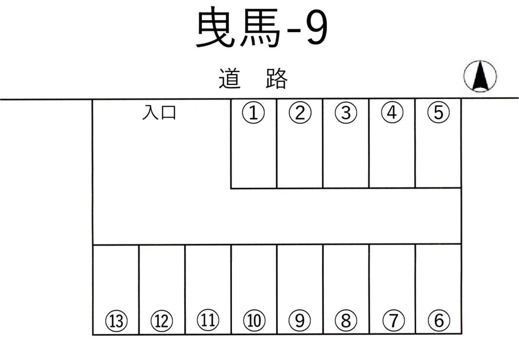 曳馬-9の駐車配置図