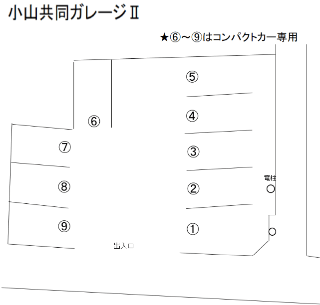 小山共同ガレージⅡの駐車配置図