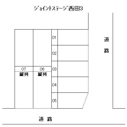 ｼﾞｮｲﾝﾄｽﾃｰｼﾞ西田3の駐車配置図