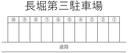 長堀第三駐車場の駐車場