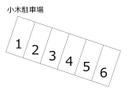 小木駐車場の駐車場
