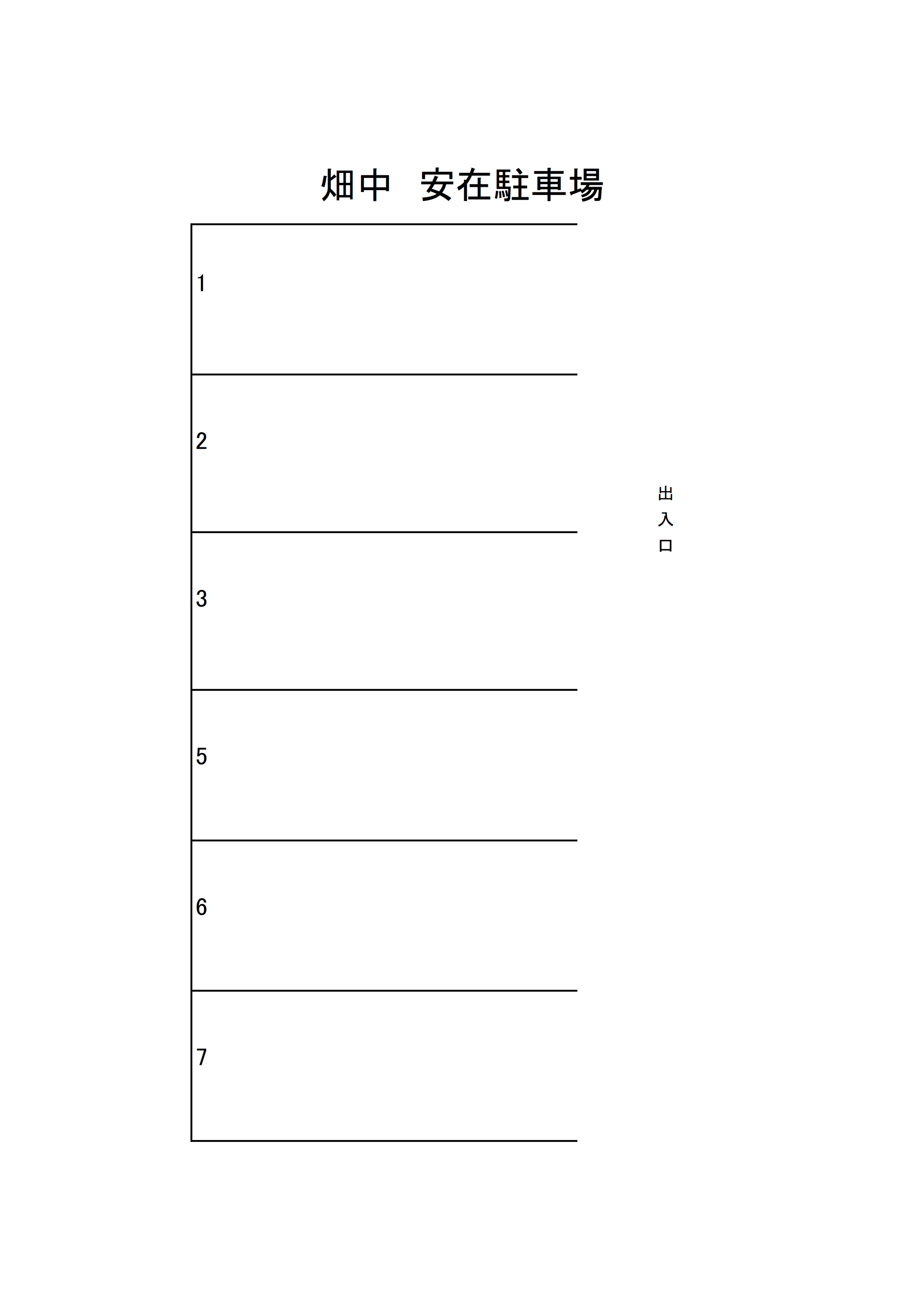 畑中　安在駐車場の駐車配置図