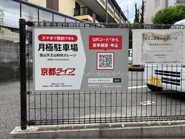 西山天王山駅前ガレージの外観・駐車場イメージ1枚目
