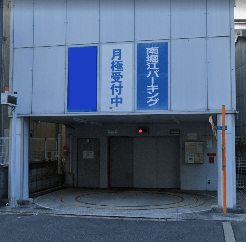南堀江パーキングの外観・駐車場イメージ1枚目