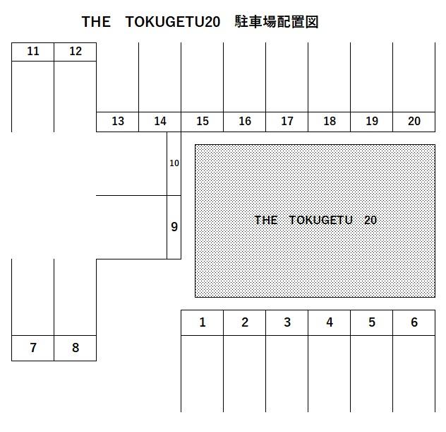 THE　TOKUGETU20の駐車配置図