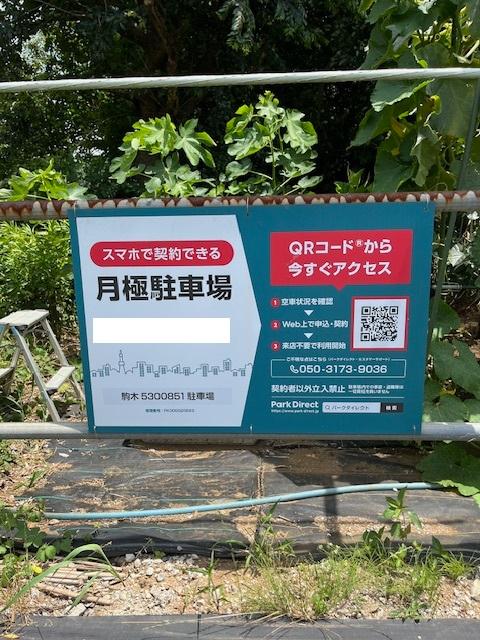 駒木5300851駐車場の外観・駐車場イメージ1枚目