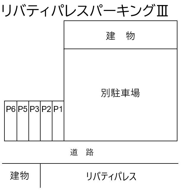 リバティパレスパーキングⅢの駐車配置図
