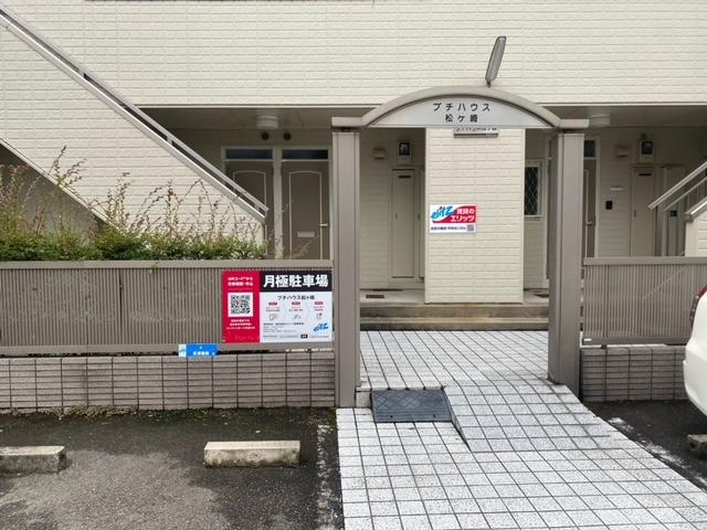 プチハウス松ヶ崎の外観・駐車場イメージ2枚目