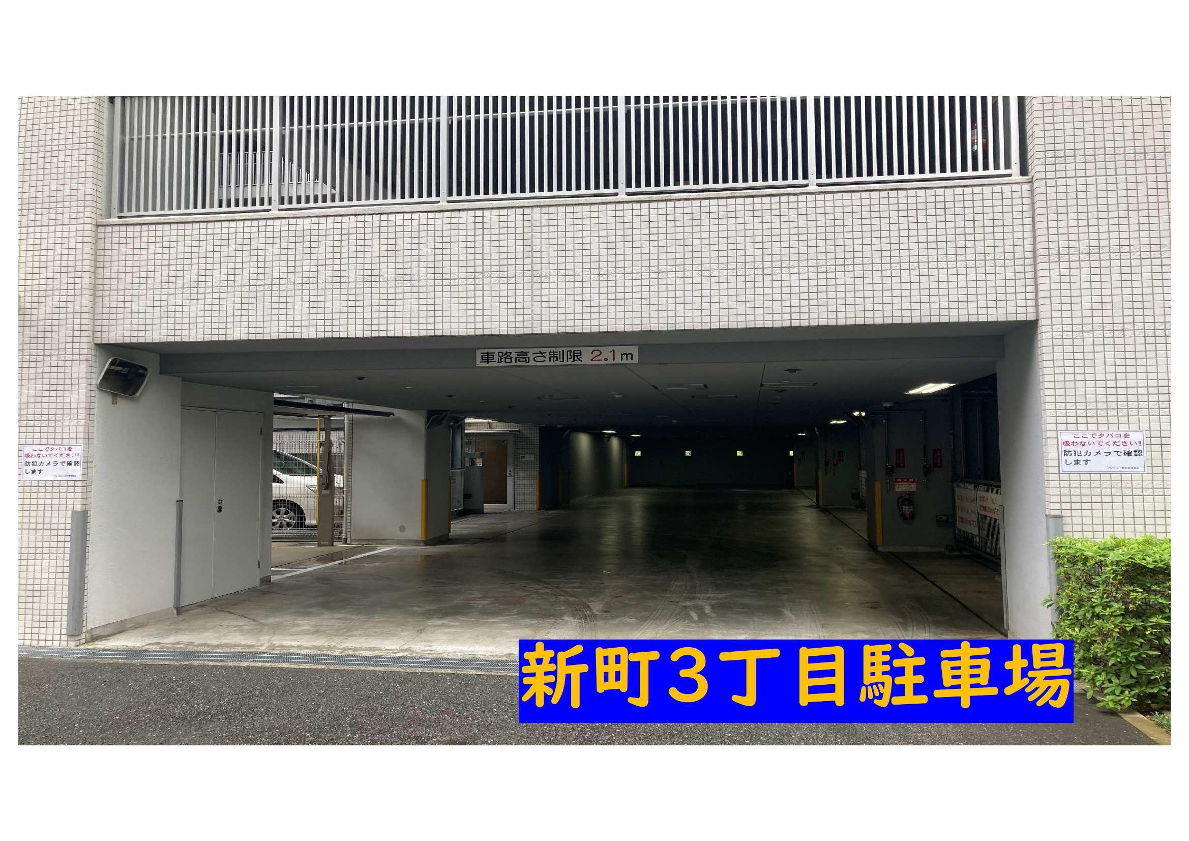 新町３丁目駐車場の外観・駐車場イメージ1枚目