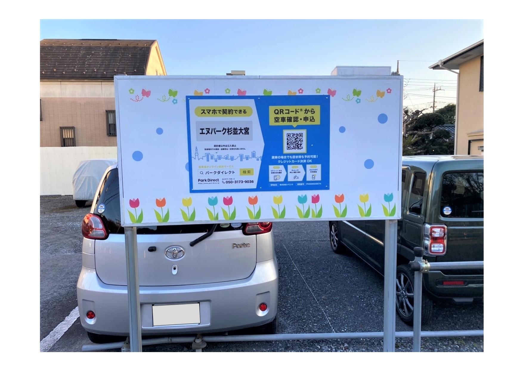 エヌパーク杉並大宮の外観・駐車場イメージ1枚目