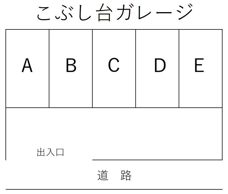 こぶし台ガレージの駐車配置図