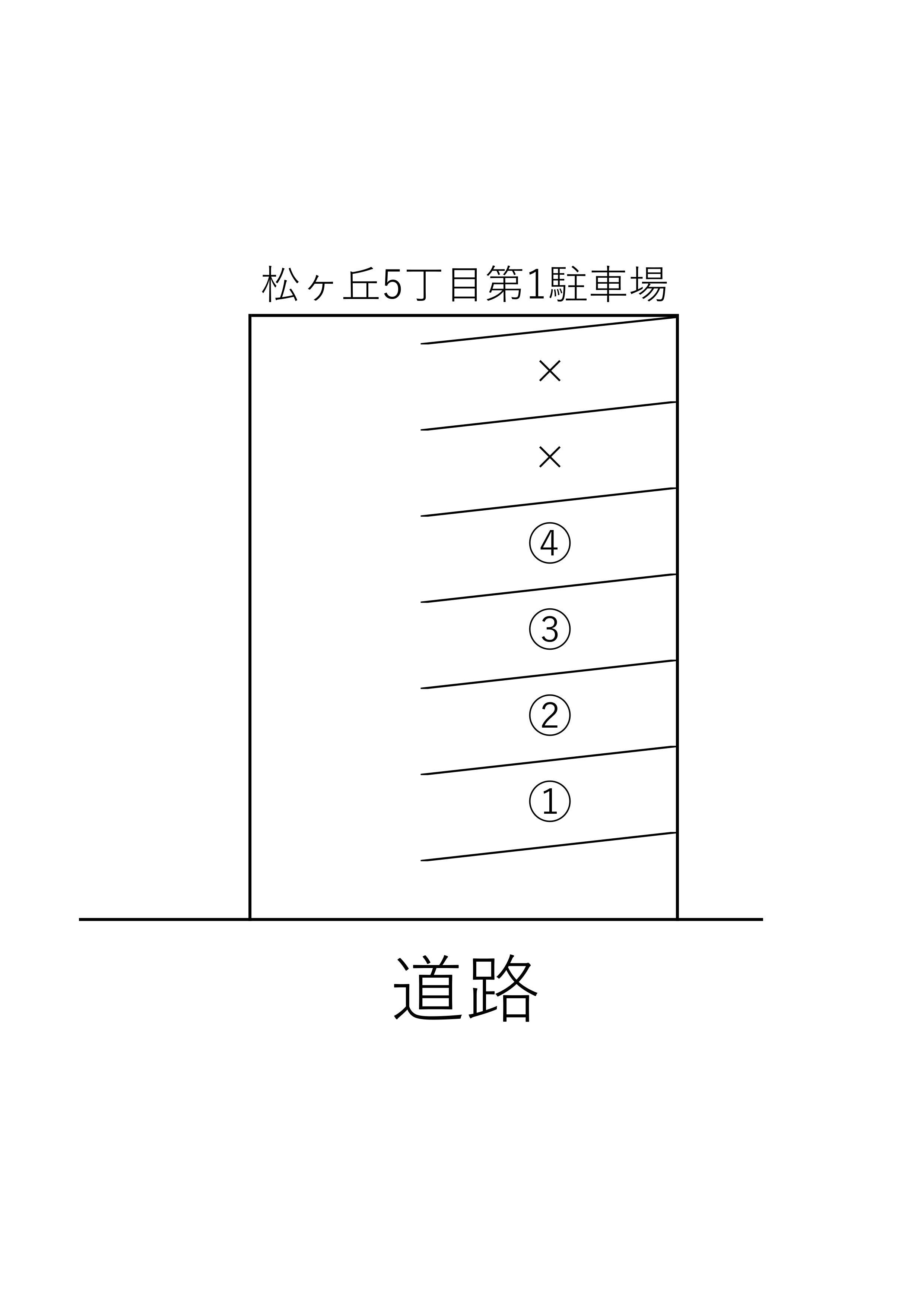 松ヶ丘５丁目第１駐車場の駐車配置図