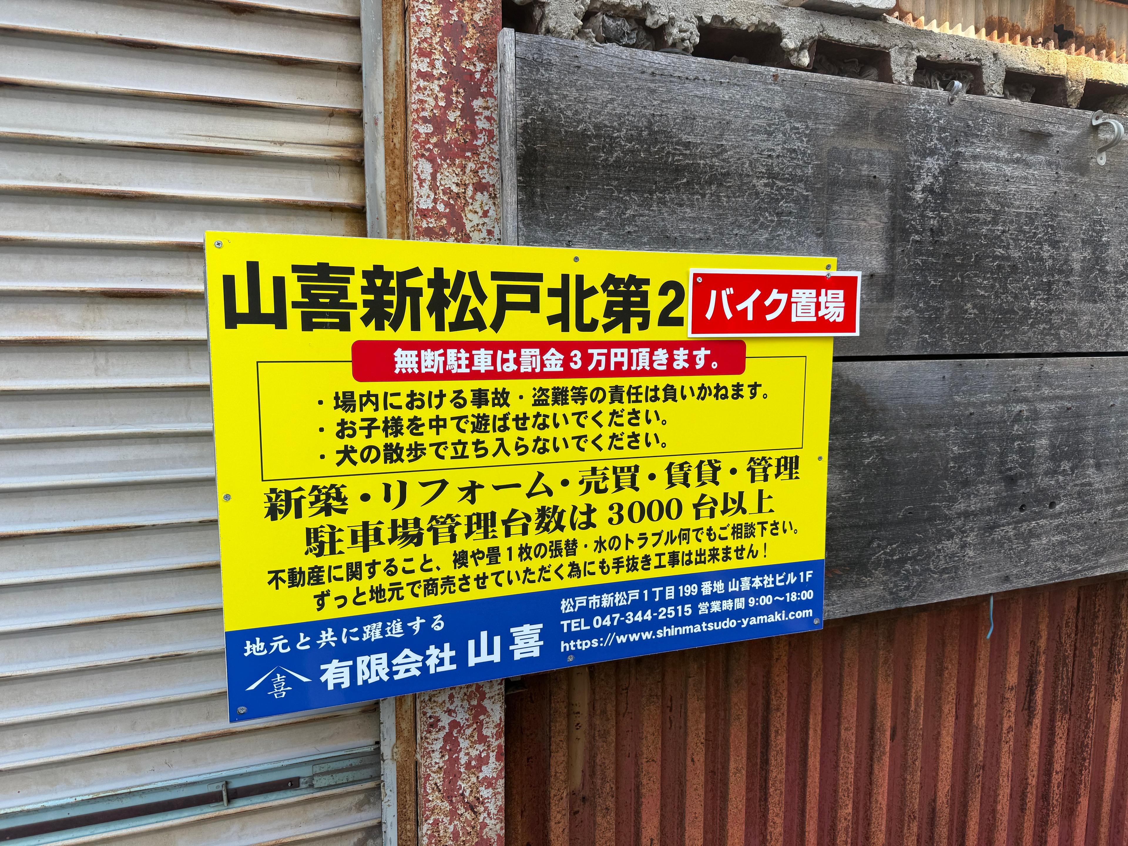 山喜新松戸北第２バイク置き場の外観・駐車場イメージ2枚目