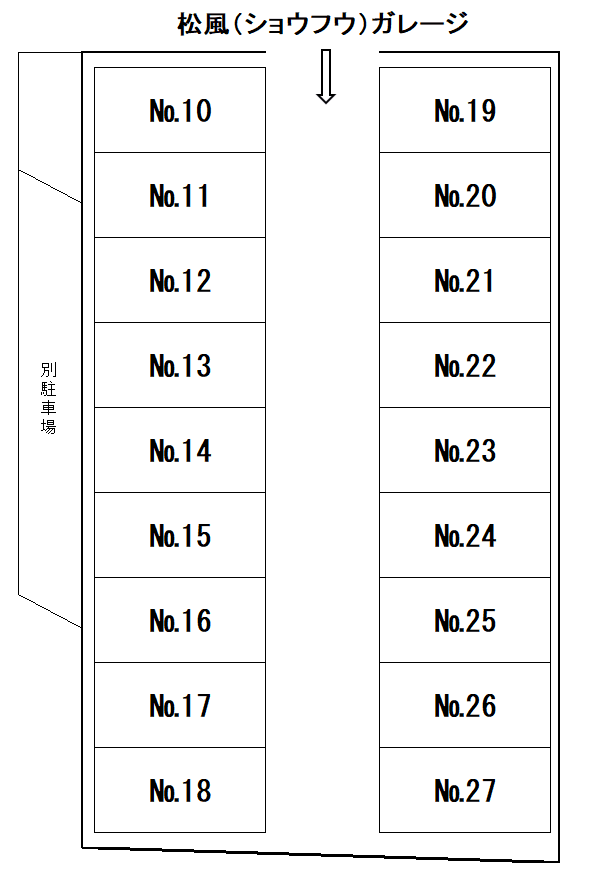 松風（ショウフウ）ガレージの駐車配置図