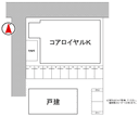 コア・ロイヤルＫの駐車場