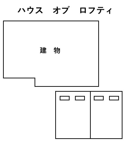 ハウス　オブ　ロフティの駐車配置図