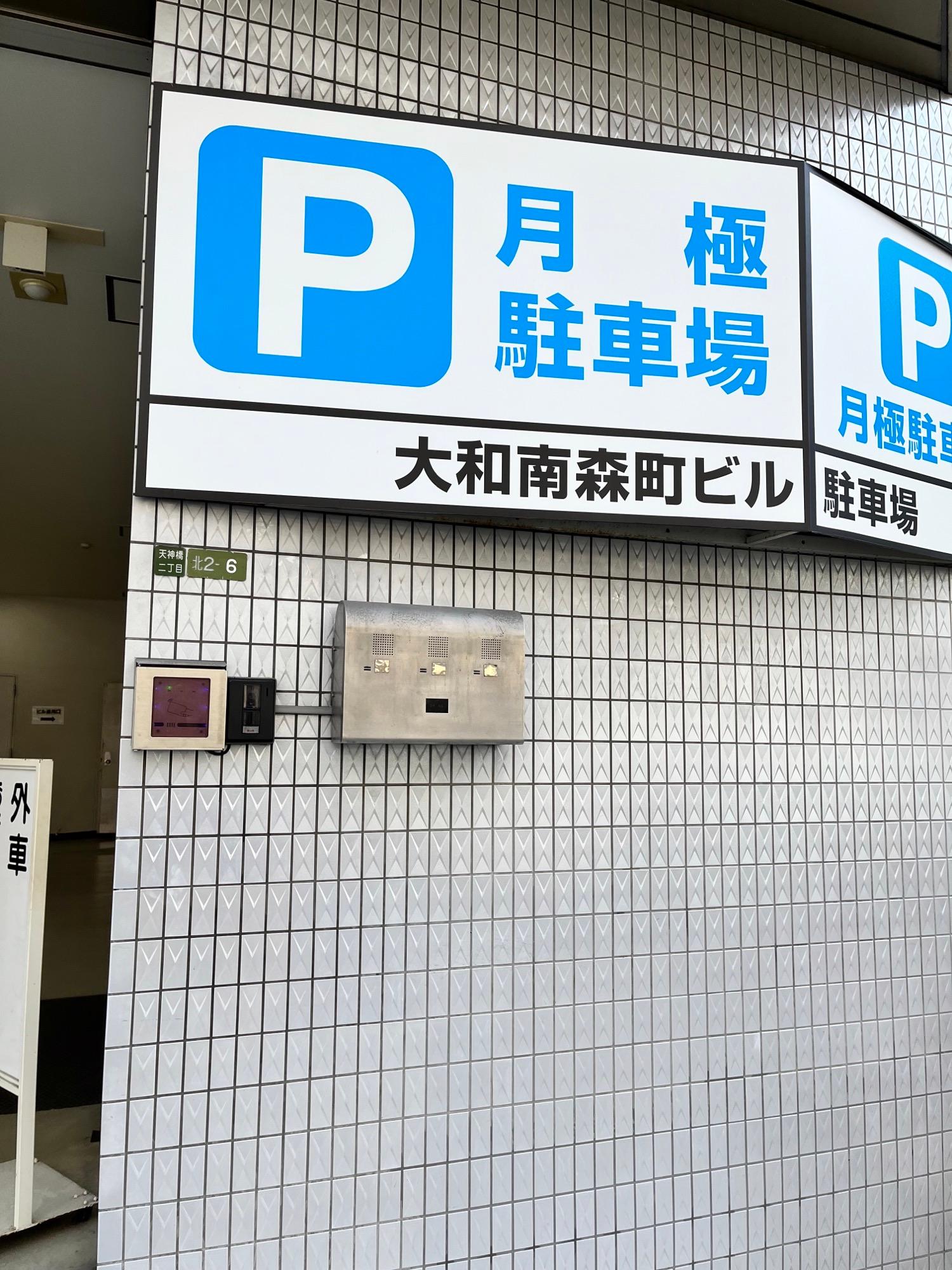 大和南森町ビル附属駐車場の外観・駐車場イメージ1枚目
