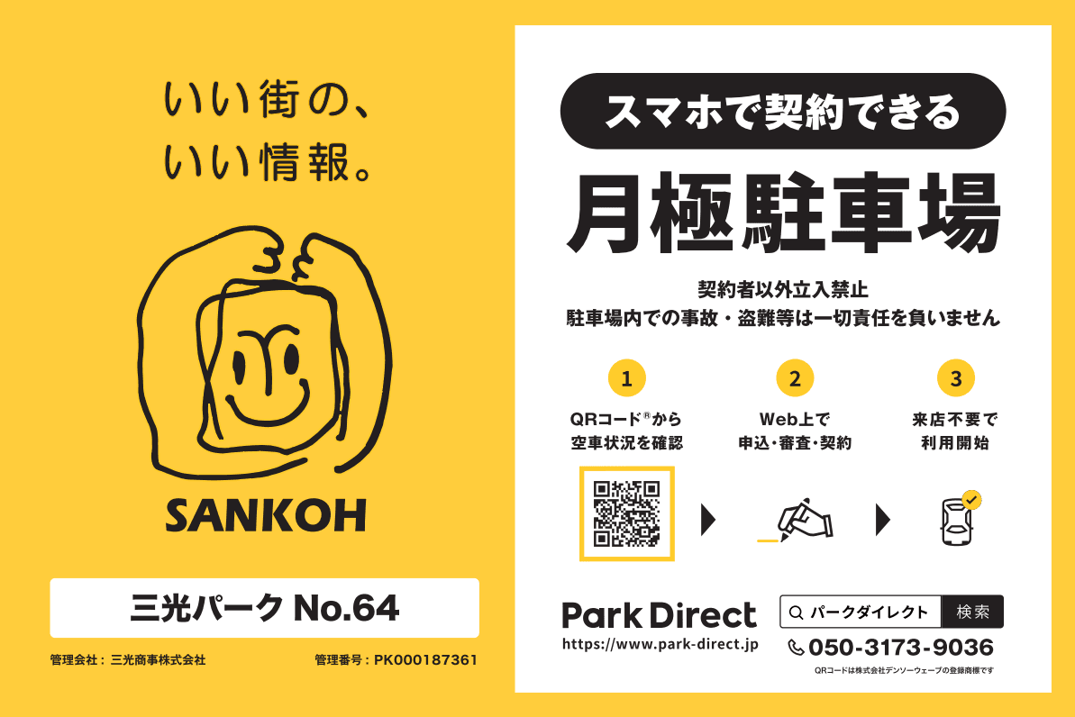 三光パーク№64の外観・駐車場イメージ1枚目
