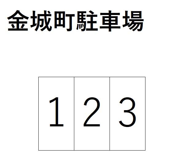 金城町駐車場の駐車配置図