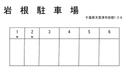 岩根駐車場の駐車場