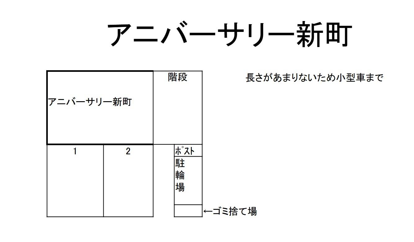 アニバーサリー新町の駐車配置図