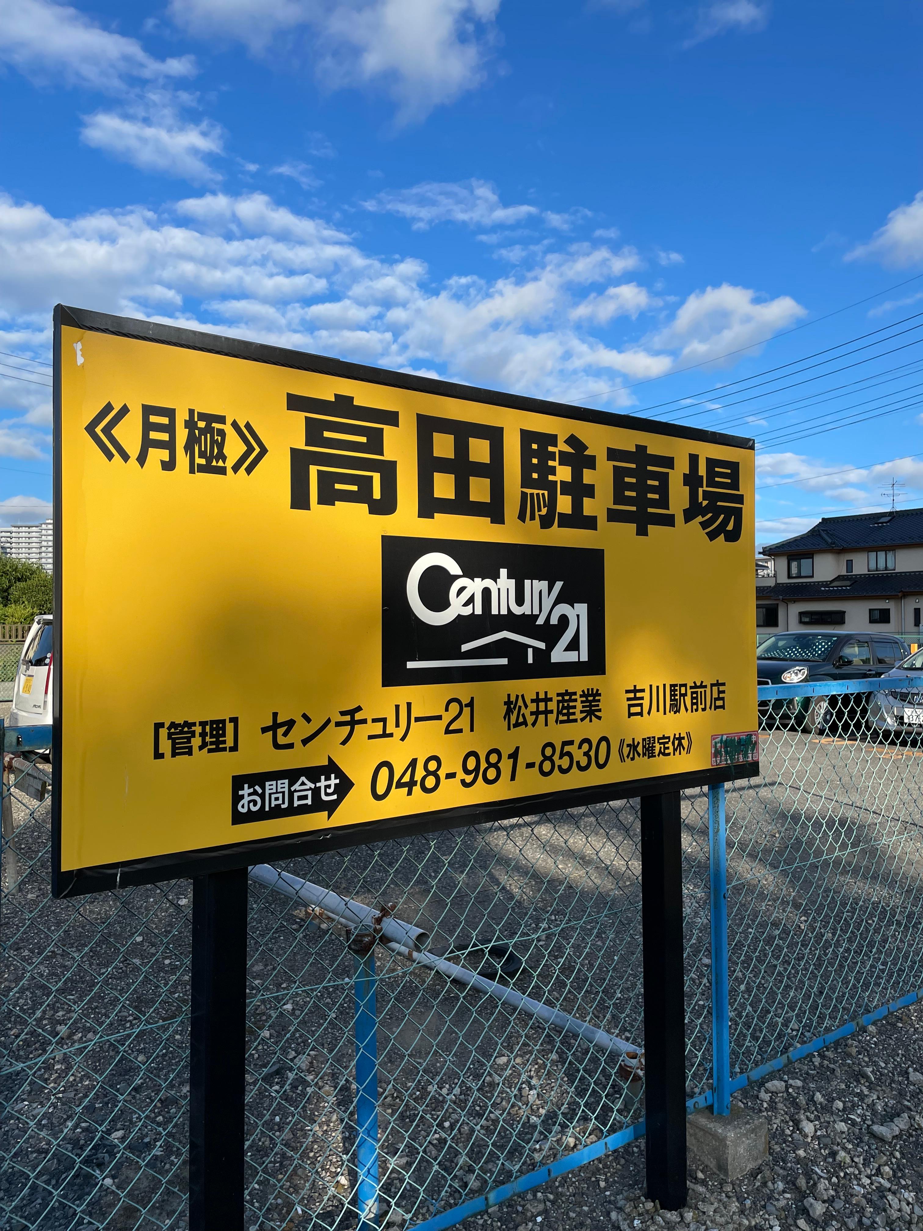 高田駐車場の外観・駐車場イメージ3枚目