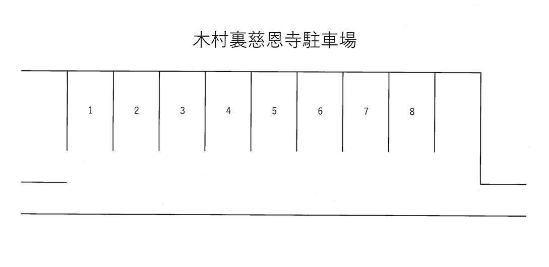 木村裏慈恩寺駐車場の駐車配置図
