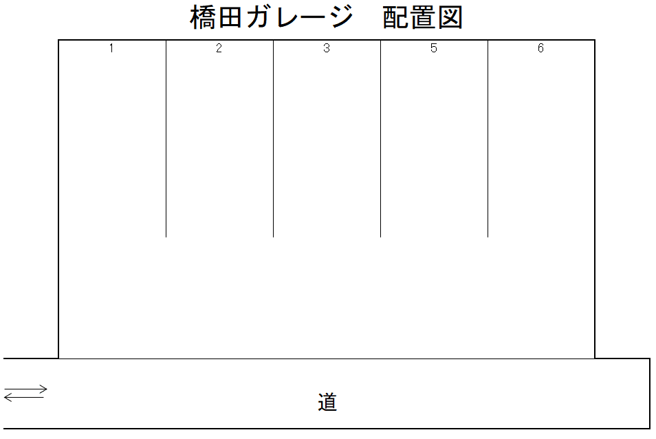 橋田ガレージの駐車配置図