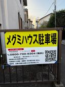 メグミハウス敷地内駐車場の駐車場
