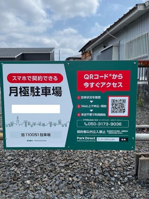 加110051駐車場の外観・駐車場イメージ1枚目