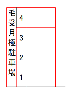 毛受月極駐車場の駐車配置図