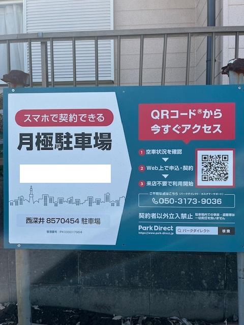 西深井8570454駐車場の外観・駐車場イメージ1枚目