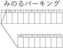 みのるパーキングの駐車場