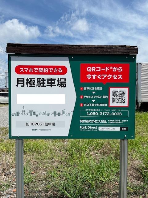 加107851駐車場の外観・駐車場イメージ1枚目