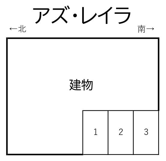 アズ・レイラの駐車配置図