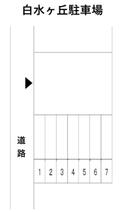 白水ヶ丘駐車場の駐車場