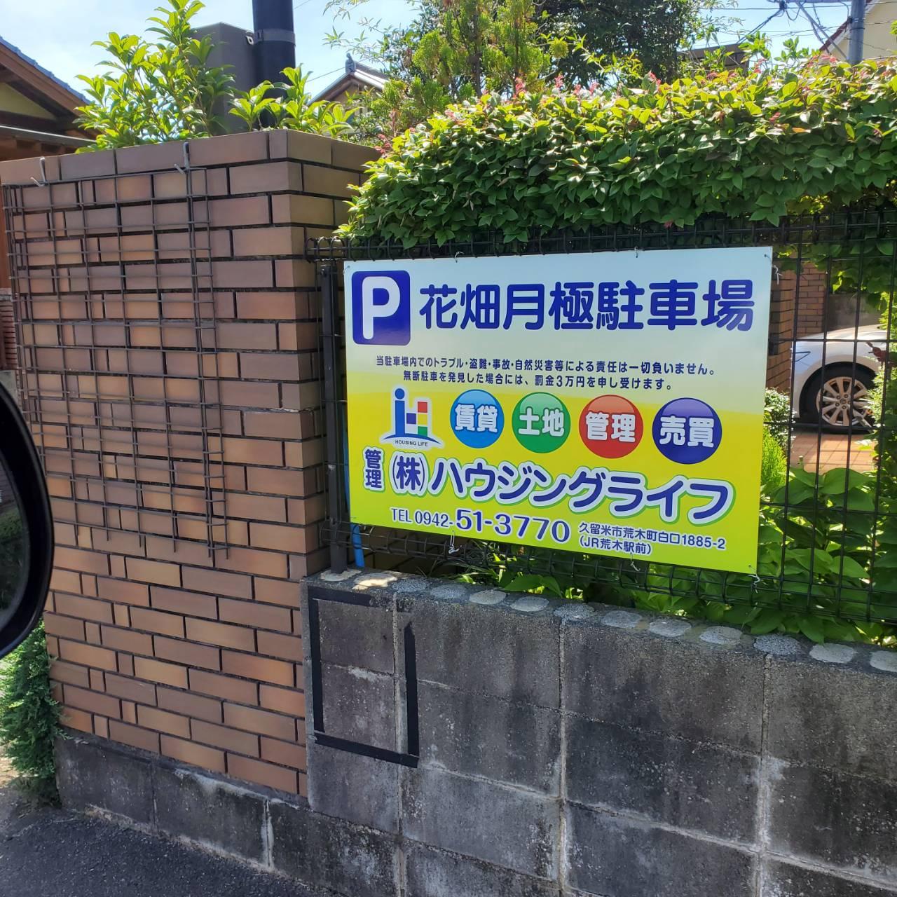 花畑月極駐車場の外観・駐車場イメージ1枚目