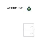 山中御畳瀬パーキングの駐車場